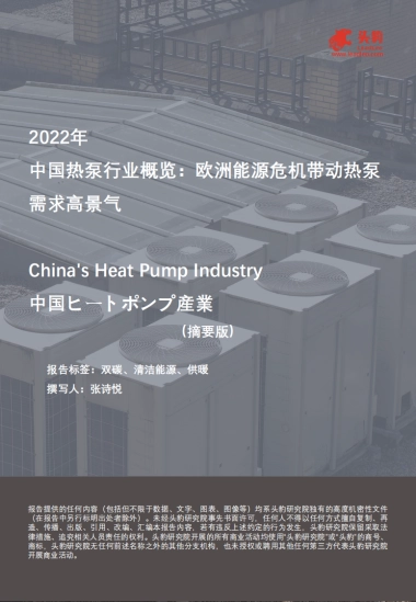 头豹：2022年中国热泵行业概览-欧洲能源危机带动热泵需求高景气（摘要版）