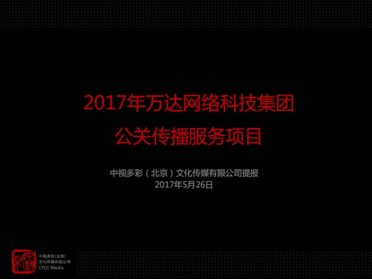 万达网科2017年公关策略与媒体执行方案_第1页