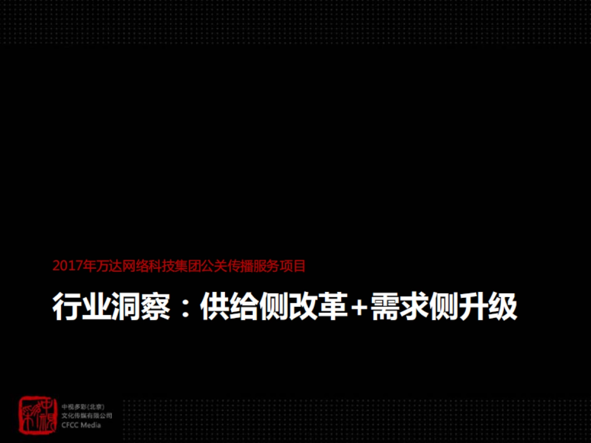 万达网科2017年公关策略与媒体执行方案_第2页