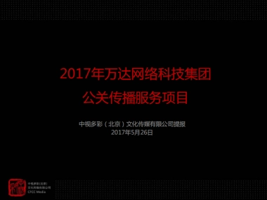 万达网科2017年公关策略与媒体执行方案