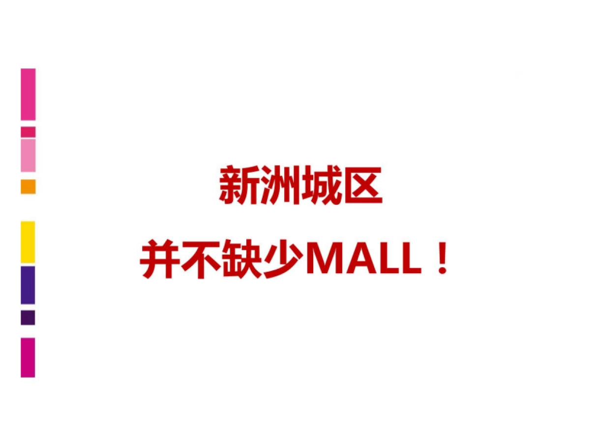 武汉新洲摩尔城开业公关活动策划创意方案-115P _第5页