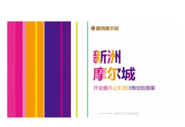 武汉新洲摩尔城开业公关活动策划创意方案-115P 