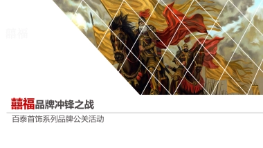 百泰首饰系列品牌公关活动