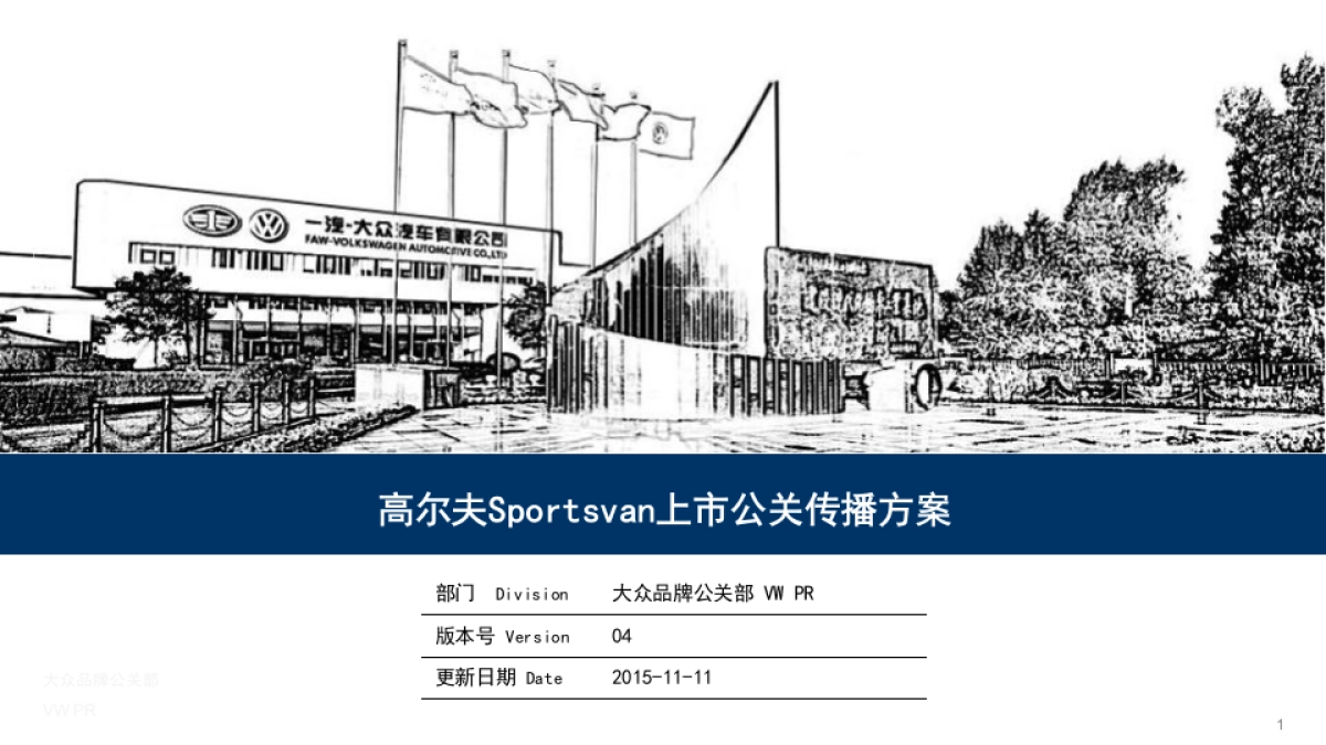 高尔夫Sportsvan公关传播策略_第1页