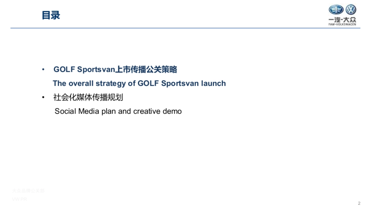 高尔夫Sportsvan公关传播策略_第2页