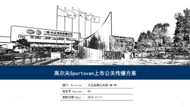 高尔夫Sportsvan公关传播策略