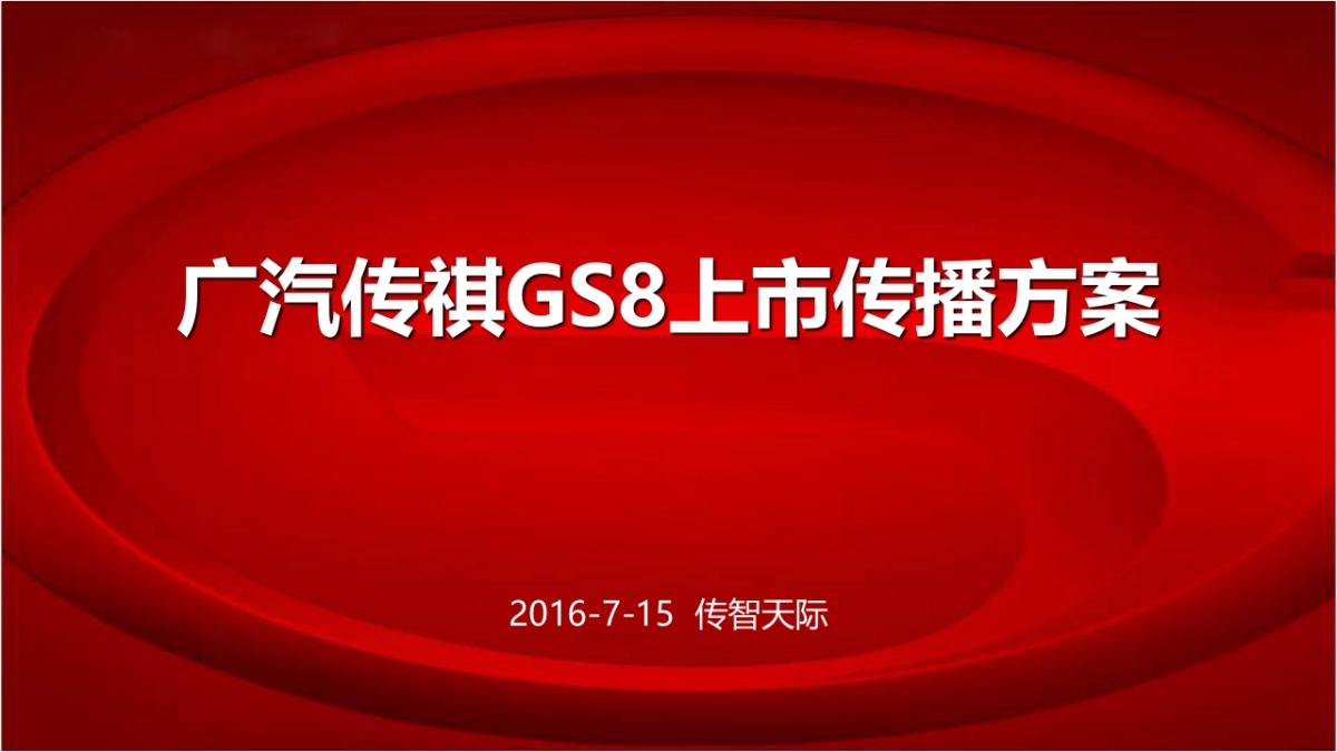 广汽传祺GS8上市公关方案_第1页