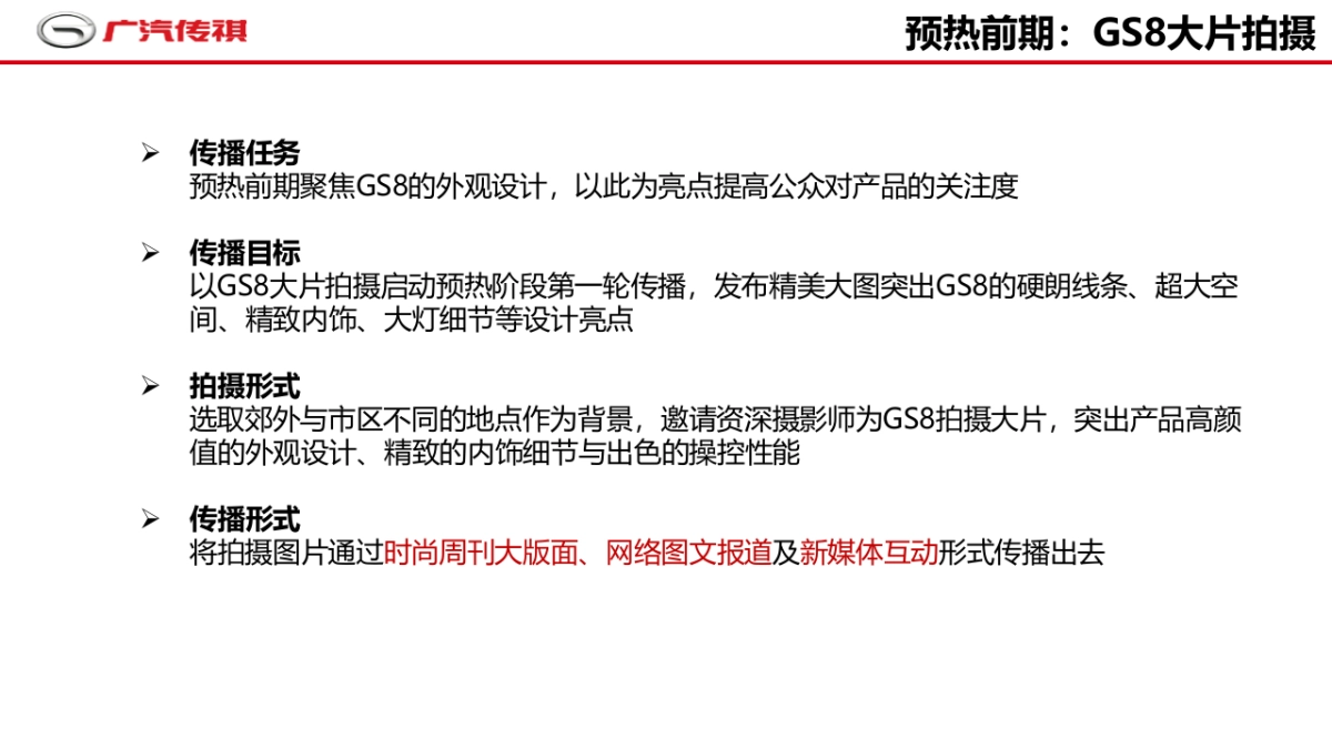 广汽传祺GS8上市公关方案_第5页