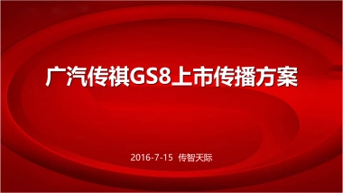 广汽传祺GS8上市公关方案