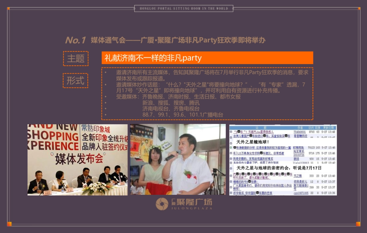 广厦聚隆广场市场公关整合思路案_第8页