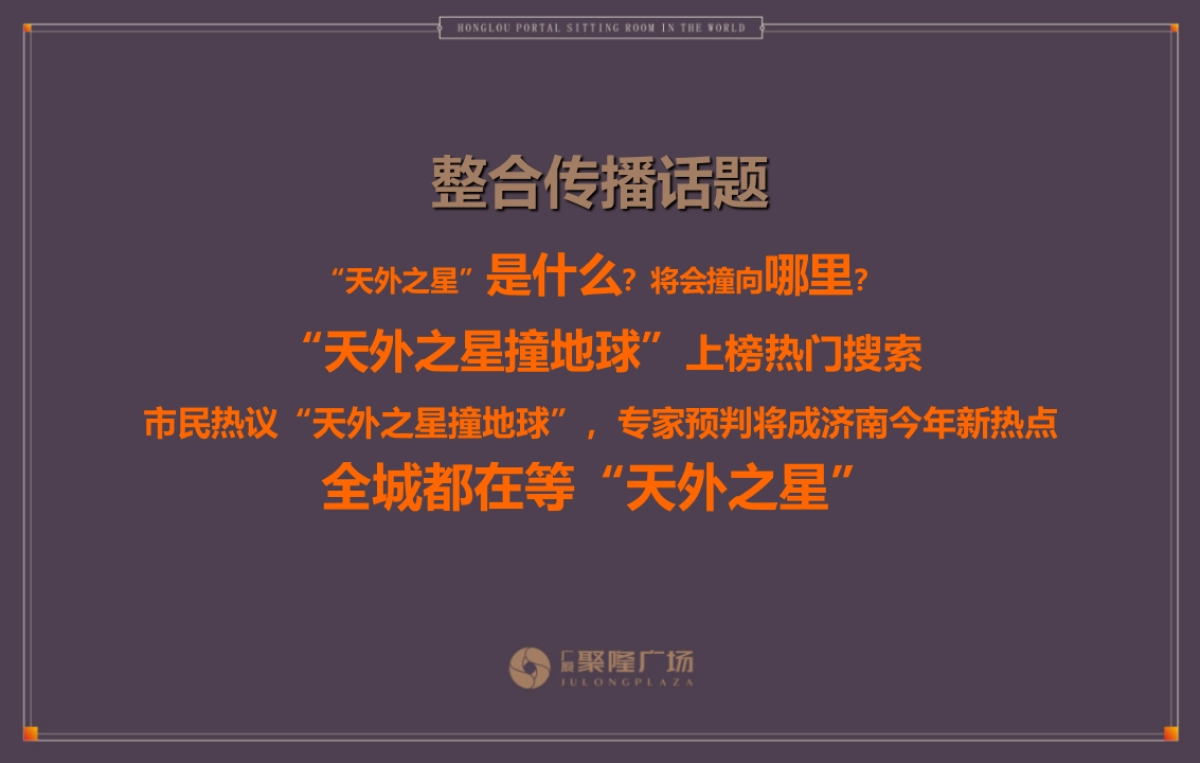 广厦聚隆广场市场公关整合思路案_第9页