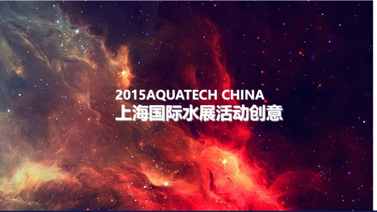 美的上海国际水展公关传播方案-最终提案版_第9页