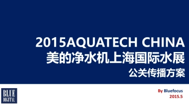 美的上海国际水展公关传播方案-最终提案版