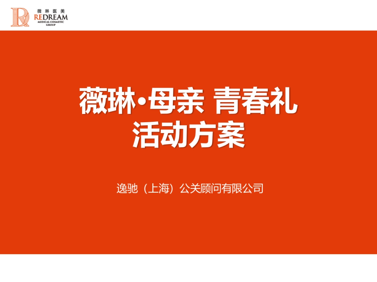薇琳母亲节公关活动方案_第1页