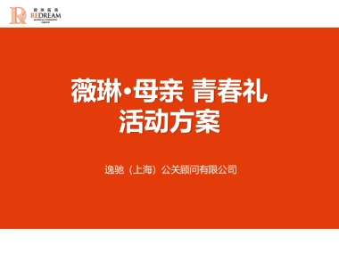 薇琳母亲节公关活动方案