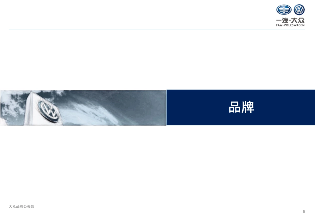 一汽大众品牌年度公关策略方案_第5页