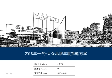 一汽大众品牌年度公关策略方案
