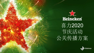 【爱德曼国际公关】喜力节庆活动公关传播方案