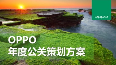 【博雅公关】OPPO手机年度公关传播方案