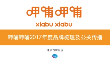 【迪思】呷哺呷哺2017年度品牌梳理及公关传播