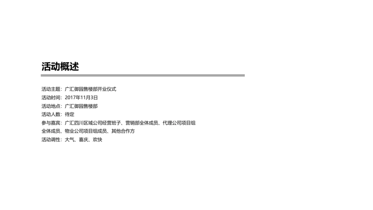 【贰声公关】广汇销售部亮相仪式执行规划方案 _第2页