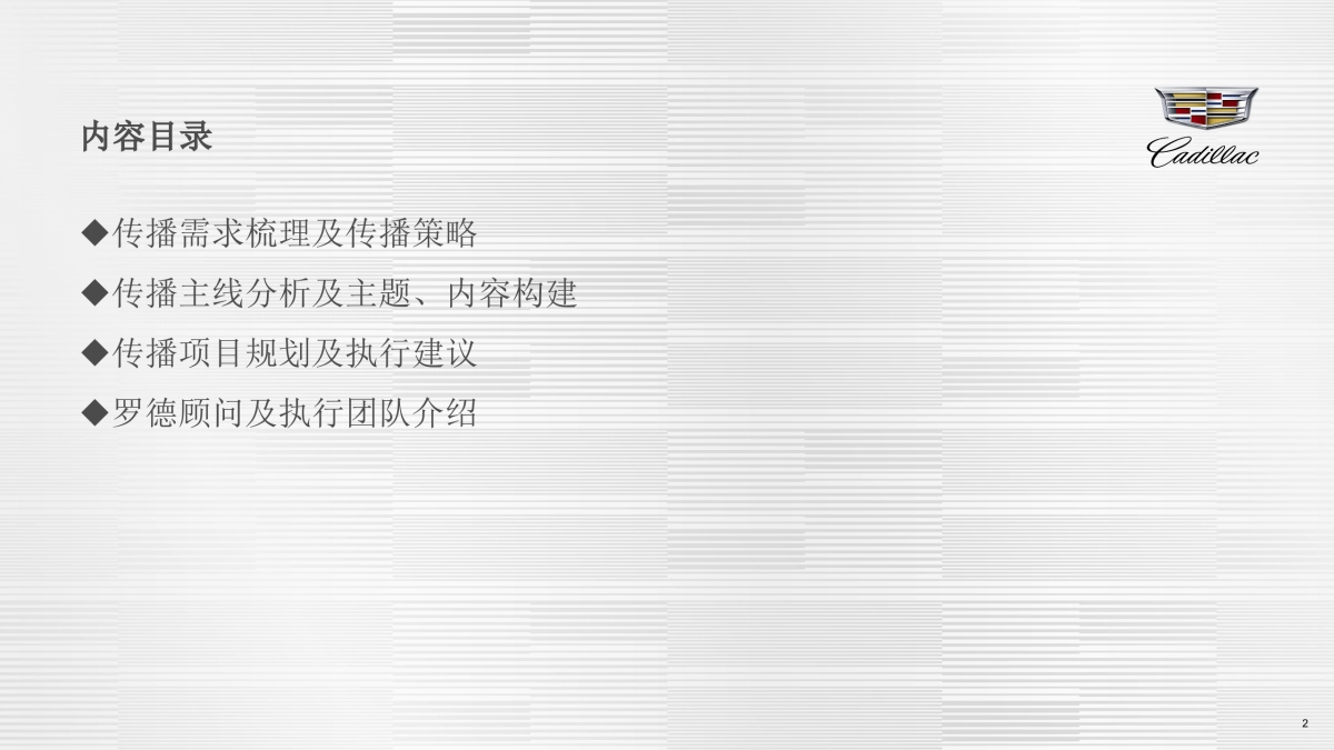 【罗德公关】凯迪拉克CT6风尚跨界方案_第2页