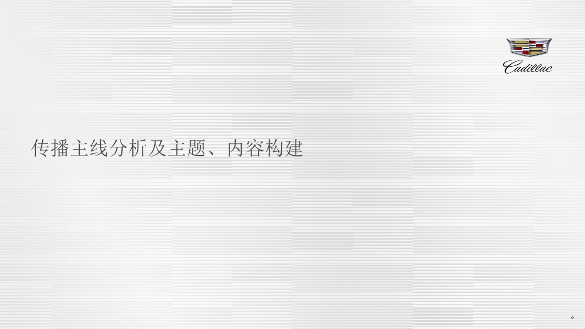 【罗德公关】凯迪拉克CT6风尚跨界方案_第6页
