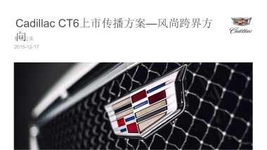 【罗德公关】凯迪拉克CT6风尚跨界方案