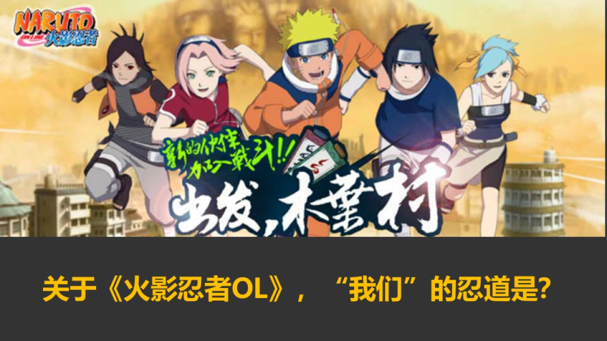 2014火影忍者OL开放测试公关传播竞标方案-62P_第4页