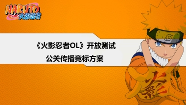 2014火影忍者OL开放测试公关传播竞标方案-62P