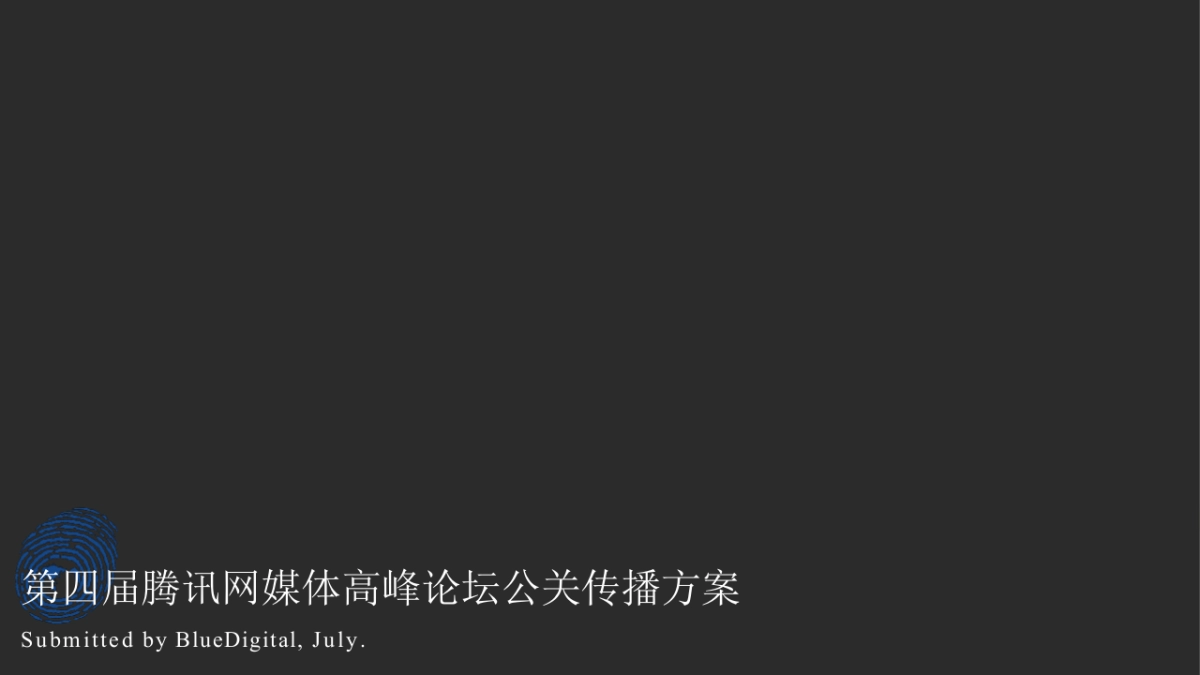 2016第四届腾讯网媒体高峰论坛公关传播方案_第1页