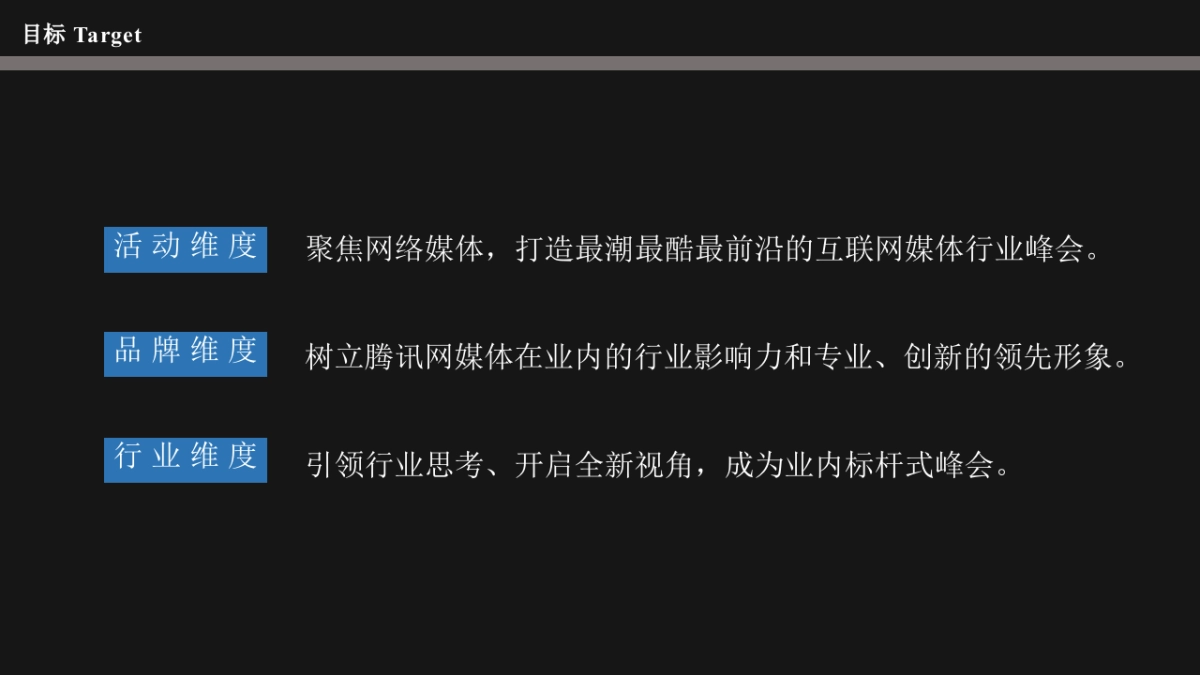 2016第四届腾讯网媒体高峰论坛公关传播方案_第4页