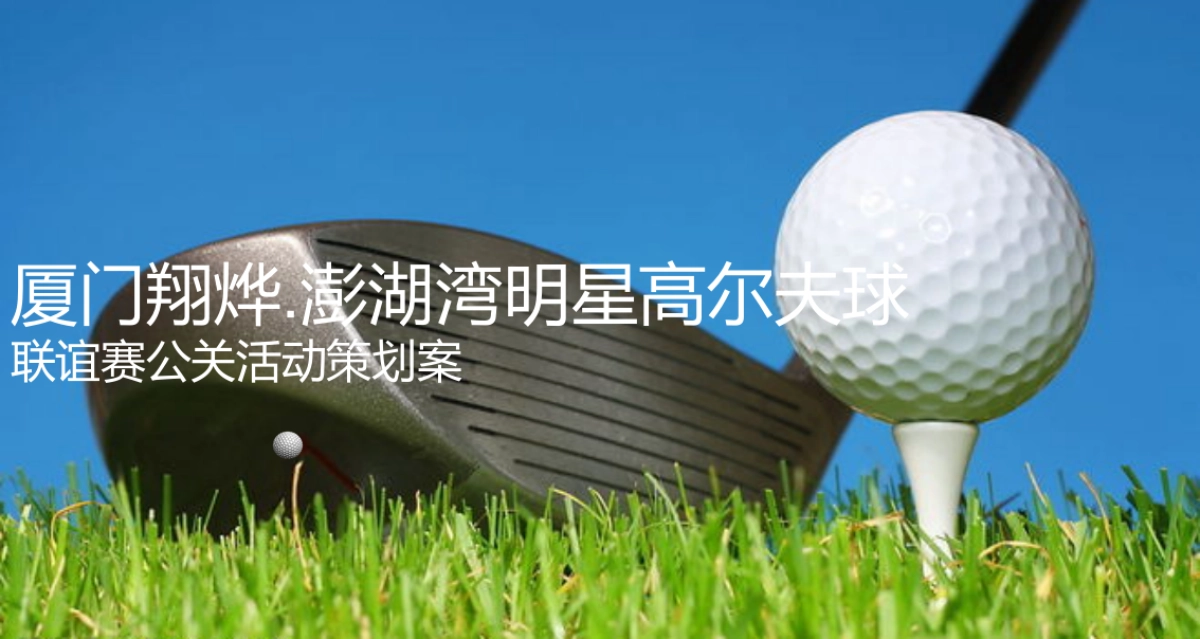 2017厦门翔烨澎湖湾明星高尔夫球联谊赛公关活动策划案_第1页