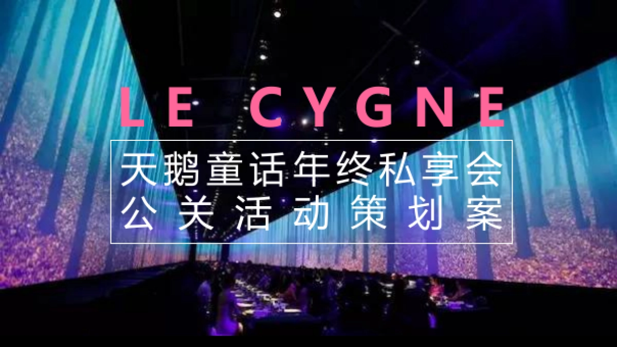 2017天鹅童话年终私享会公关活动策划案_第1页