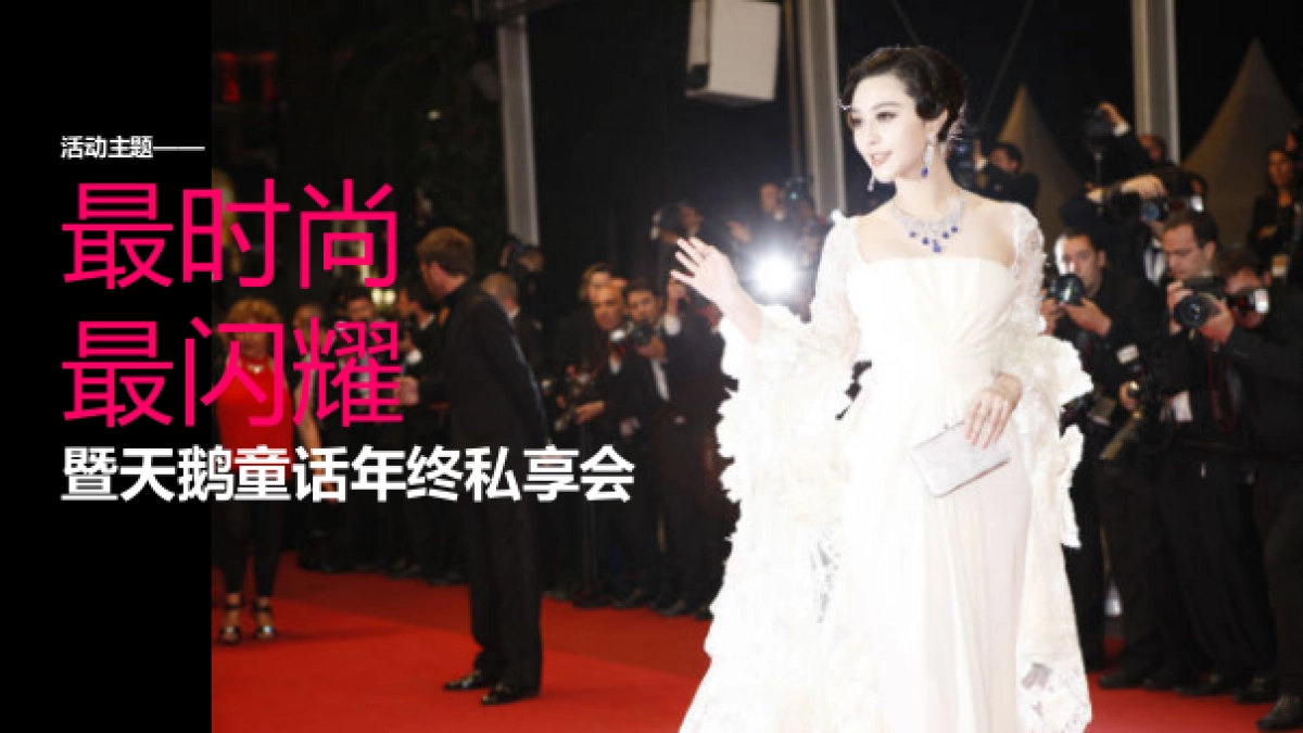 2017天鹅童话年终私享会公关活动策划案_第5页