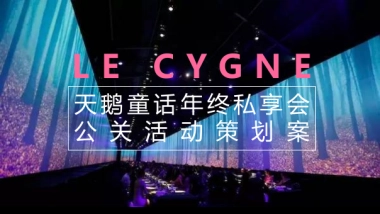 2017天鹅童话年终私享会公关活动策划案