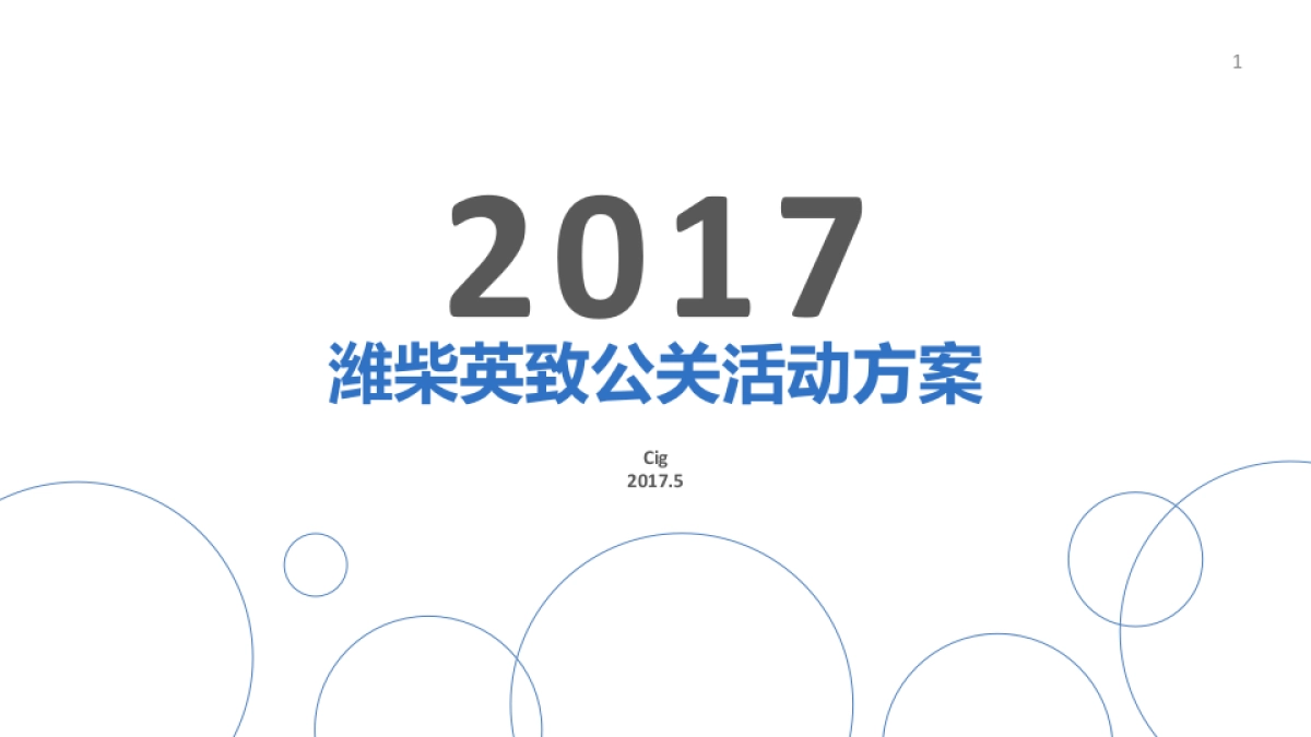 2017潍柴英致公关活动方案_第1页