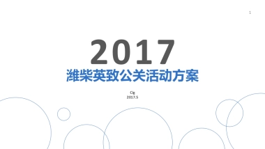 2017潍柴英致公关活动方案