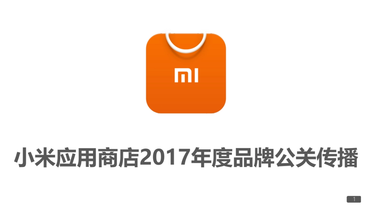 2017小米应用商店年度品牌公关传播创意提案_第1页