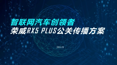 2021全新荣威RX5 PLUS公关传播方案0706