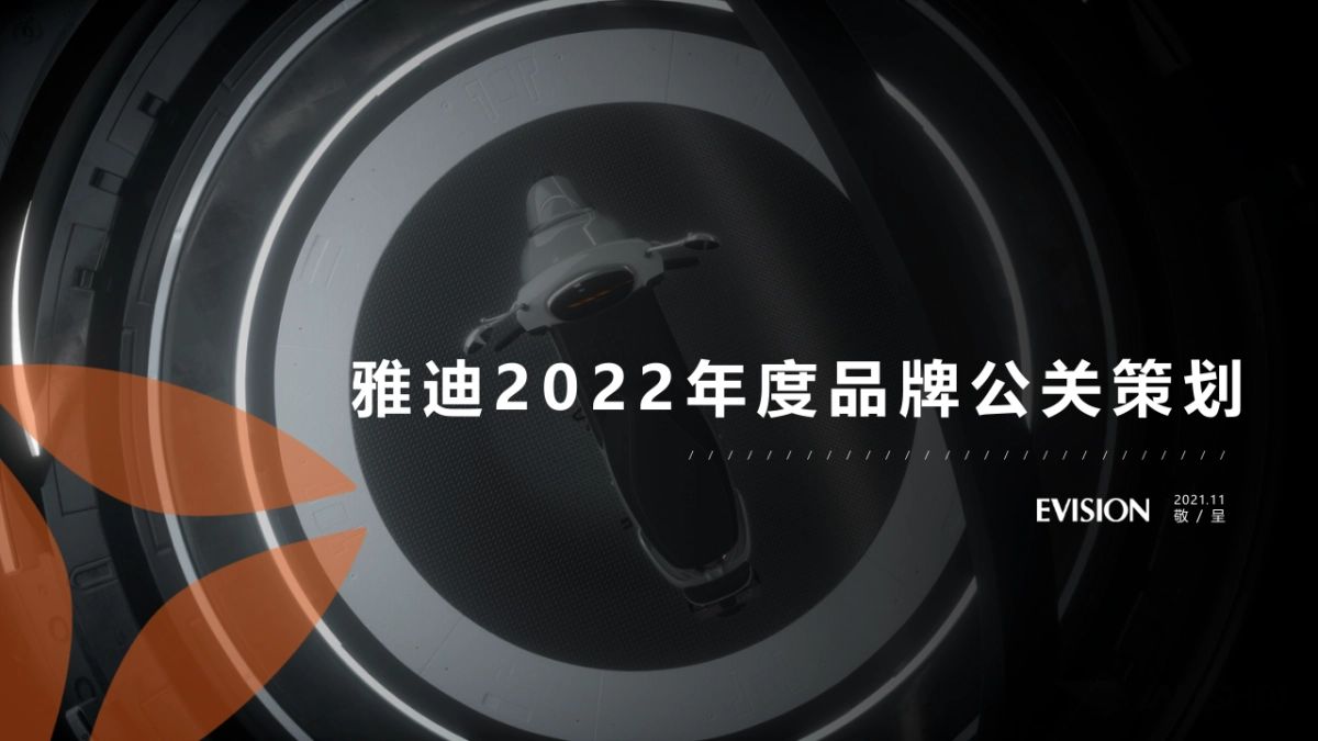 2022某两轮电动车年度品牌公关方案_第1页