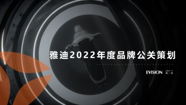 2022某两轮电动车年度品牌公关方案