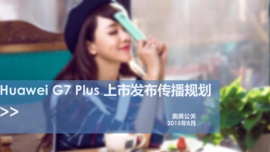 Huawei Glus7 Plus 手机公关方案