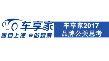 车享家品牌公关思考方案