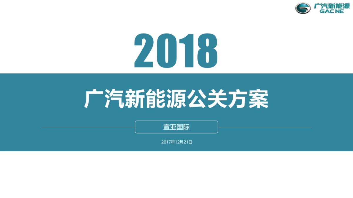 广汽新能源公关方案_第1页