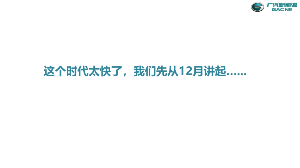 广汽新能源公关方案_第2页