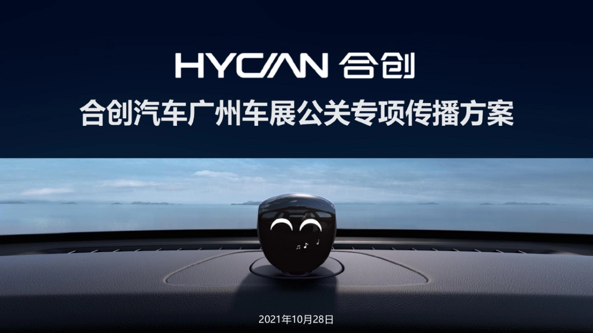 合创汽车广州车展公关专项传播方案_第1页