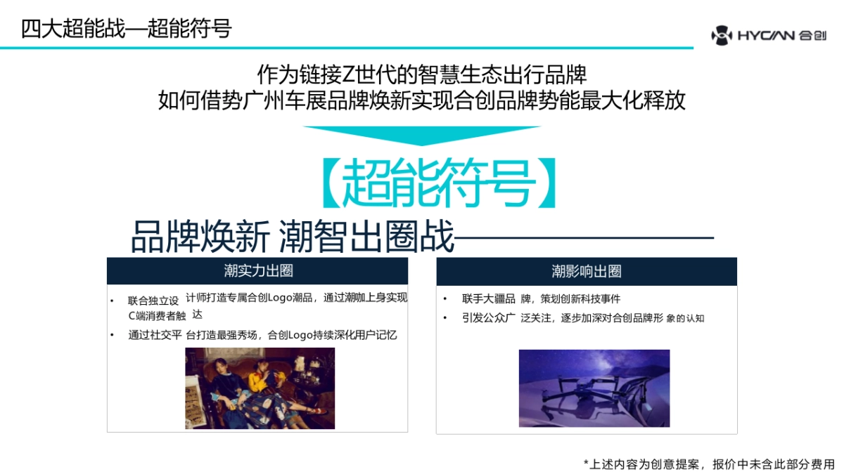 合创汽车广州车展公关专项传播方案_第10页