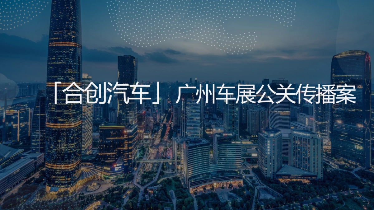 合创汽车广州车展公关专项传播方案_第6页