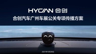 合创汽车广州车展公关专项传播方案